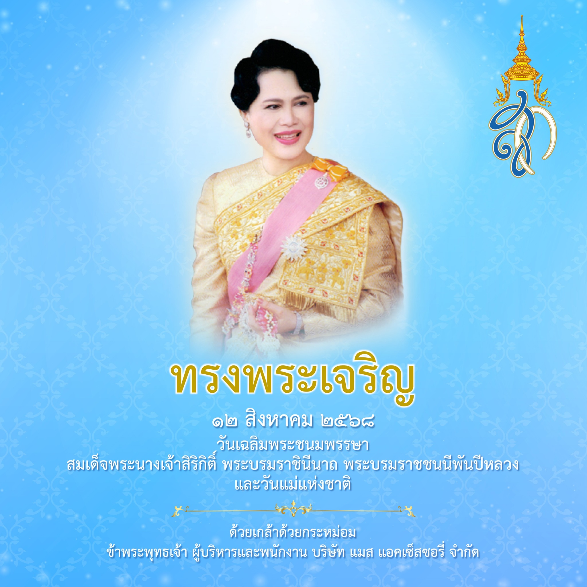 วันเฉลิมพระชนพรรษาและวันแม่แห่งชาติ 12 สิงหาคม 2568