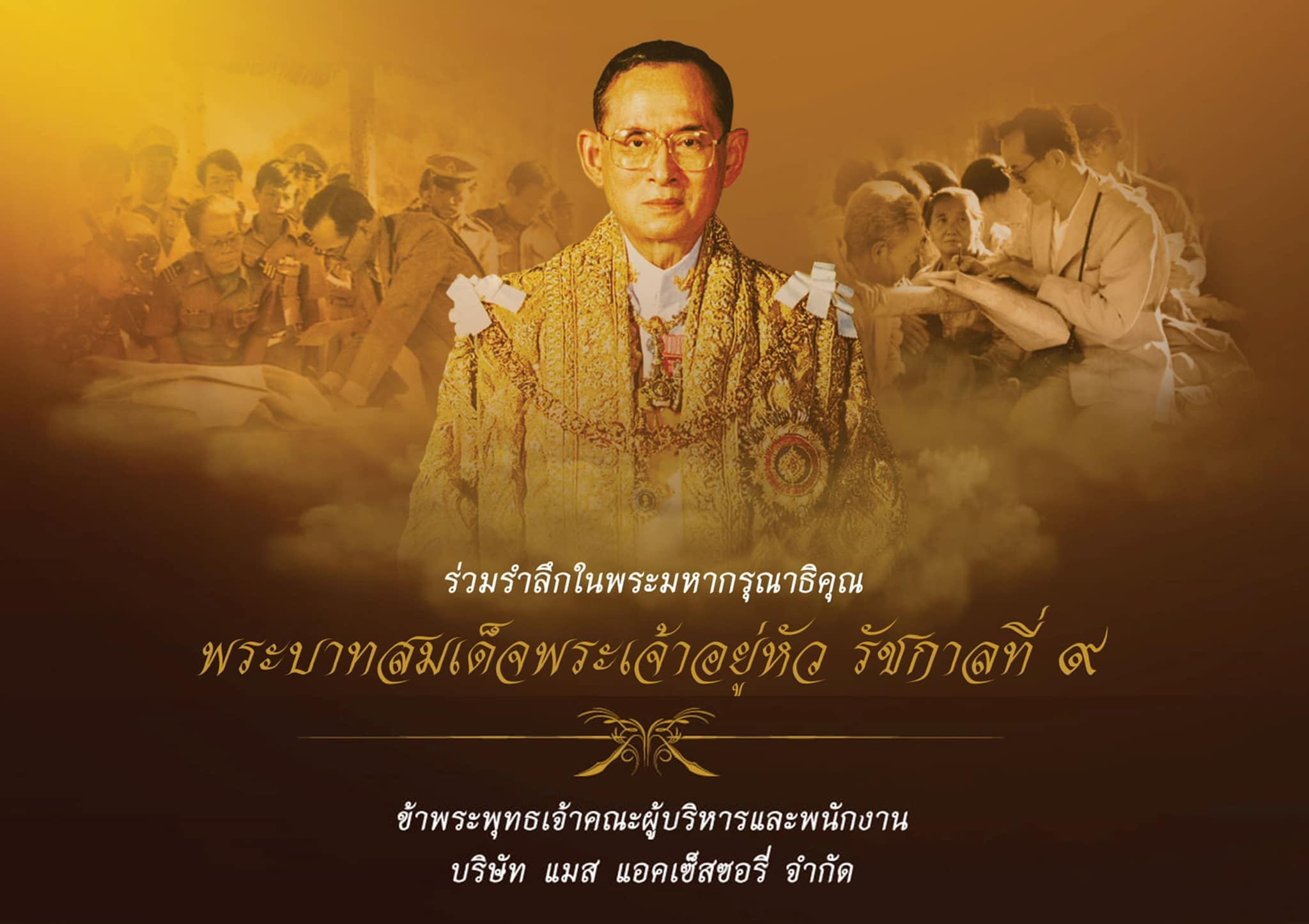 ร่วมรำลึกในพระมหากรุณาธิคุณ 13 ตุลาคม 2568