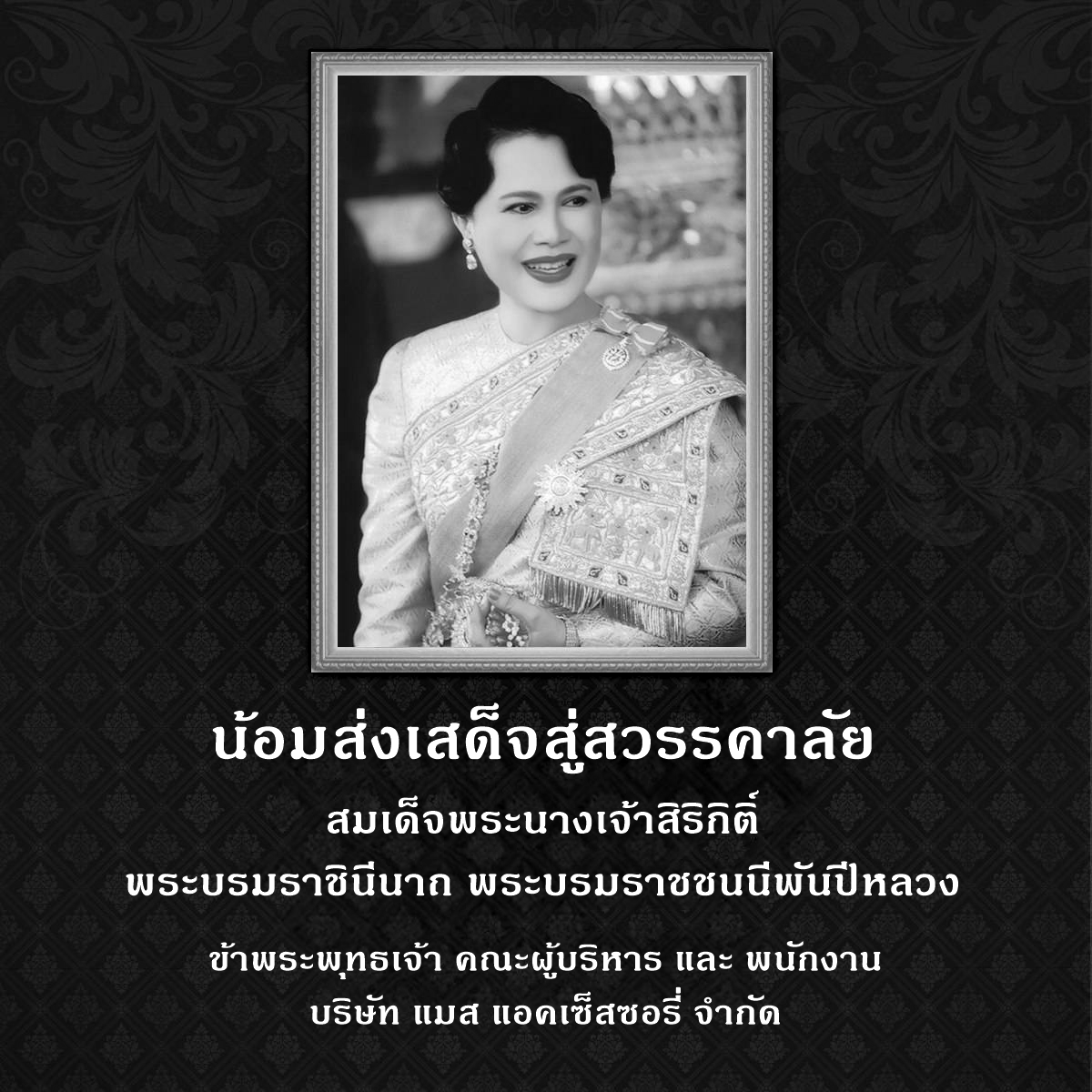 น้อมส่งเสด็จสูสวรรคาลัย