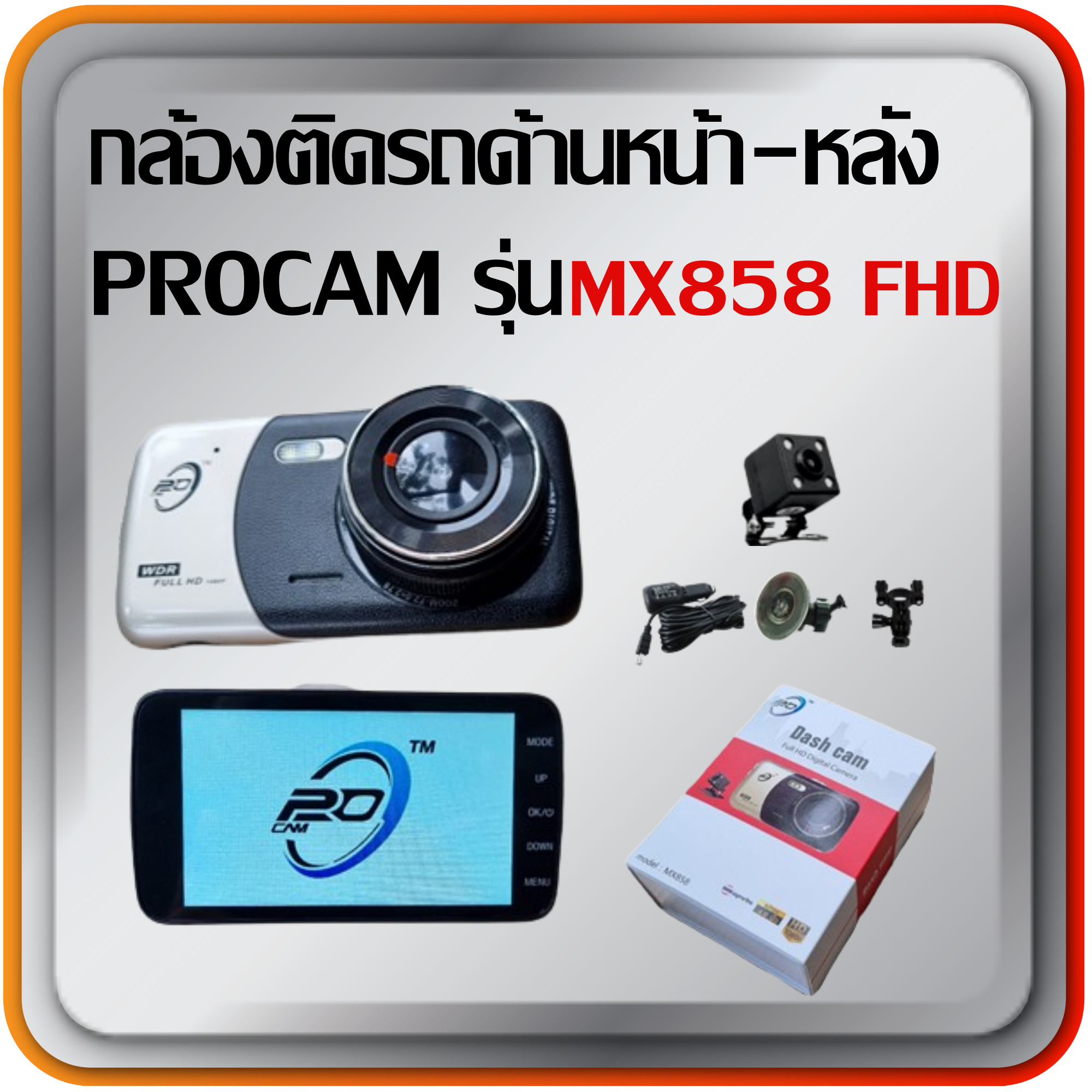 กล้องติดรถหน้า-หลัง PROCAM รุ่น MX-858 FHD