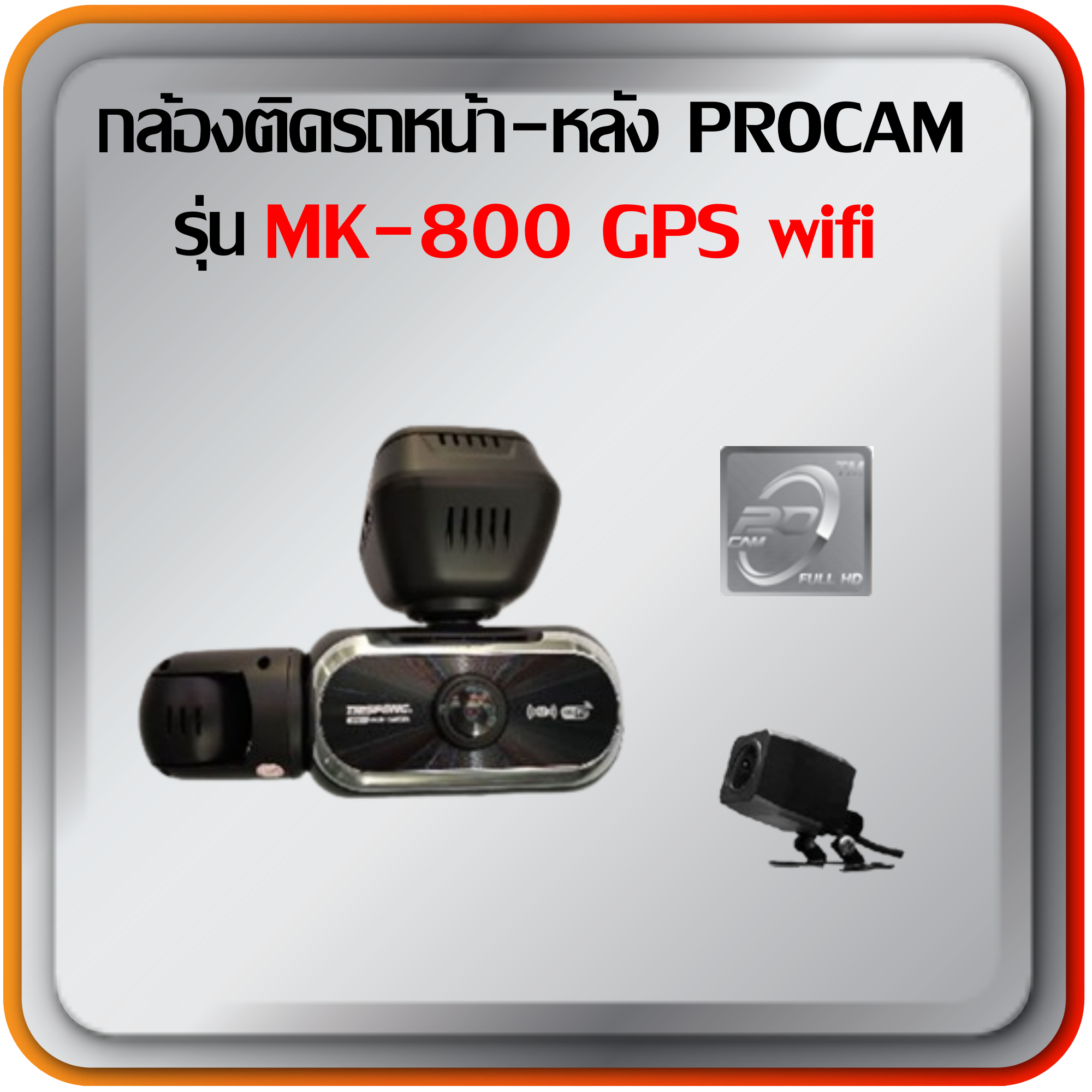 กล้องติดรถหน้า-หลัง PROCAM  รุ่น MK-800 GPS wifi