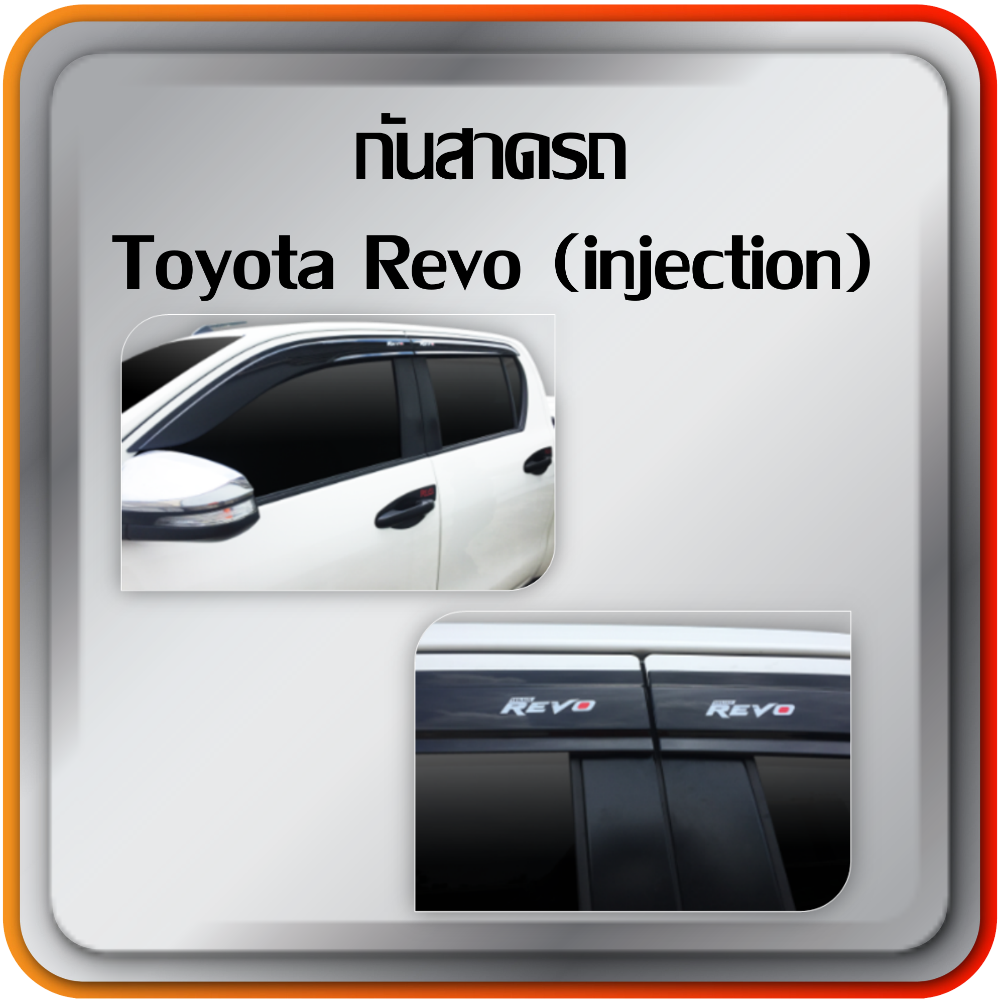 กันสาดรถ Toyota Revo (injection)