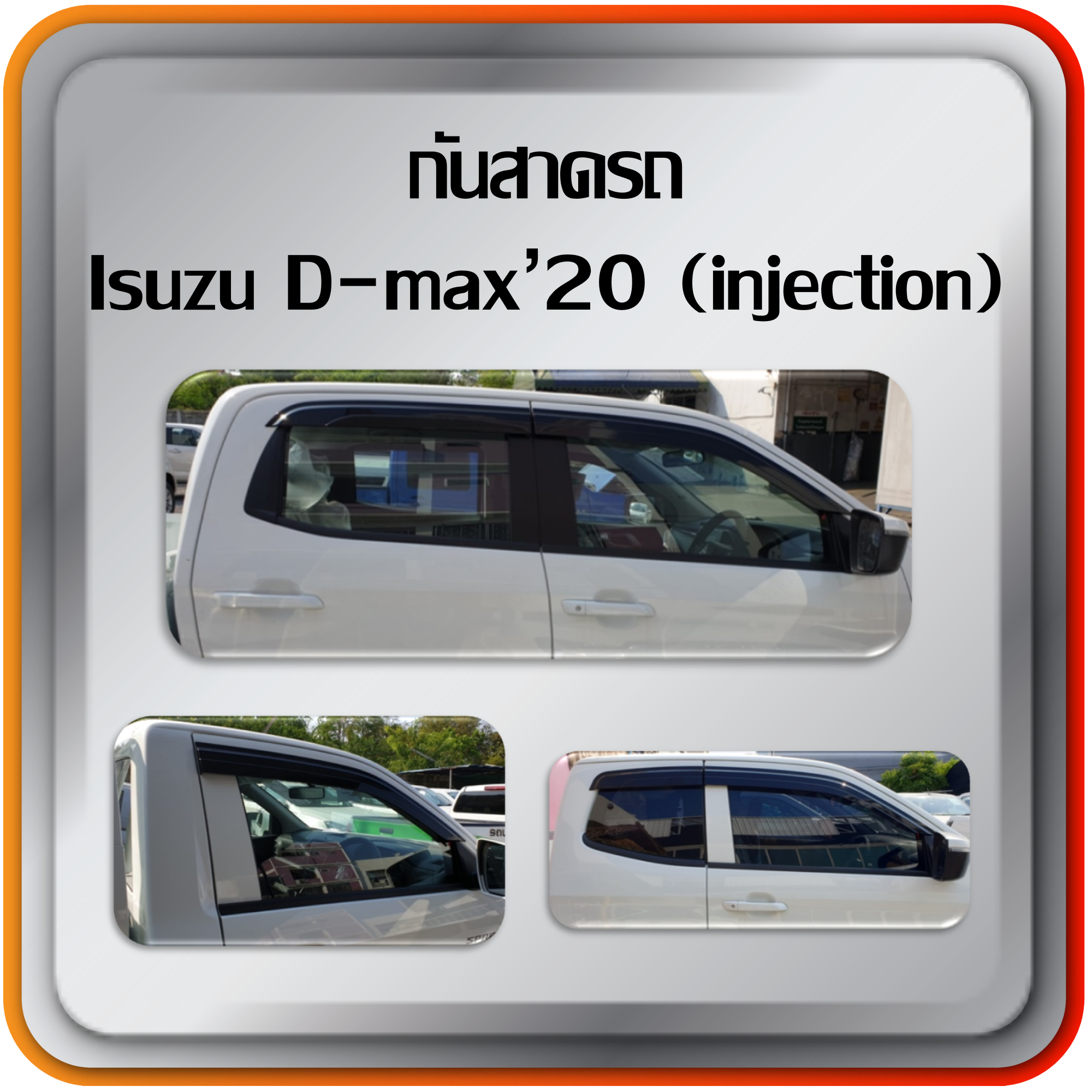 กันสาดรถ Isuzu D-max&rsquo;20 (injection)